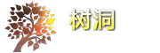 树洞